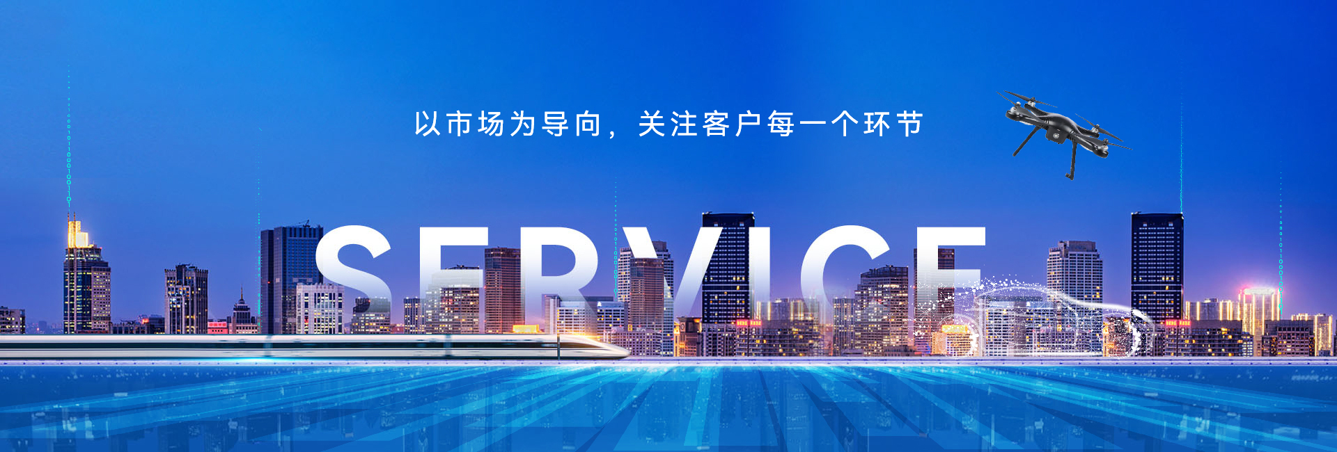 以市場(chǎng)為導(dǎo)向,關(guān)注客戶(hù)每一個(gè)環(huán)節(jié)